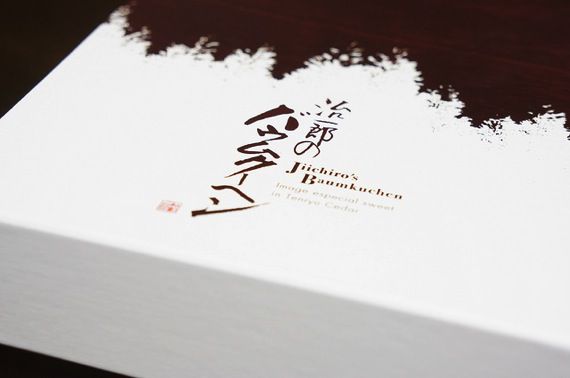 冶一郎のバウムクーヘン.jpg 冶一郎のバウムクーヘン