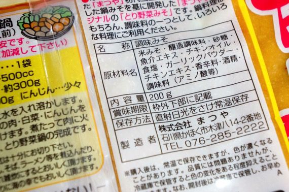 DSC04223.JPG とり野菜みその原材料名