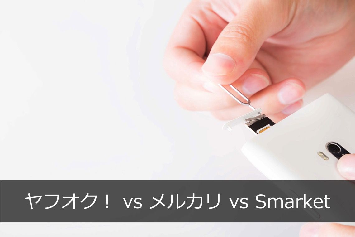 ヤフオク_vs_メルカリ_vs_Smarket.jpg ヤフオク vs メルカリ vs Smarket