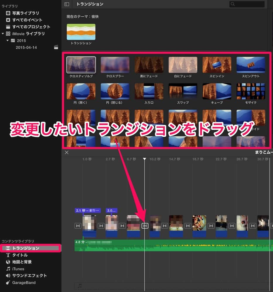 IMovie トランジション変更