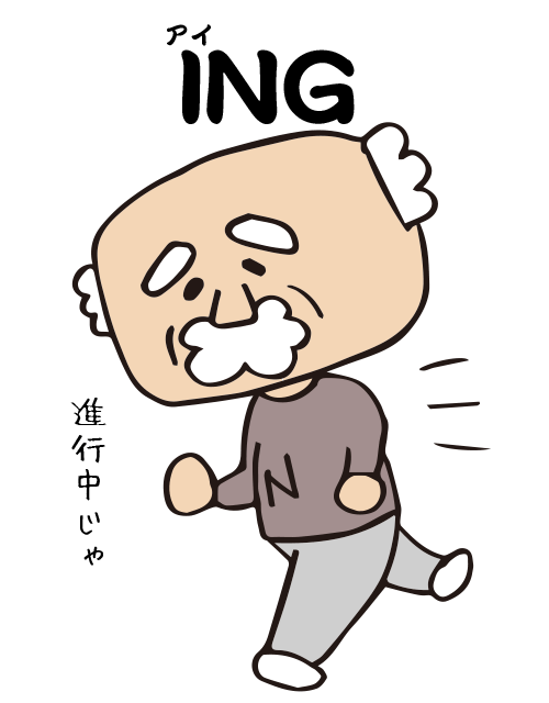 N爺 ING.png N爺 ING