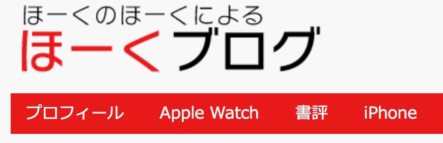 ほーくブログ_メニュー改造.jpg ほーくブログ メニュー改造