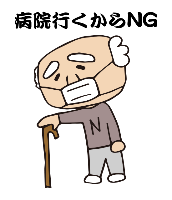 N爺_病院行くからNG.png N爺_病院行くからNG
