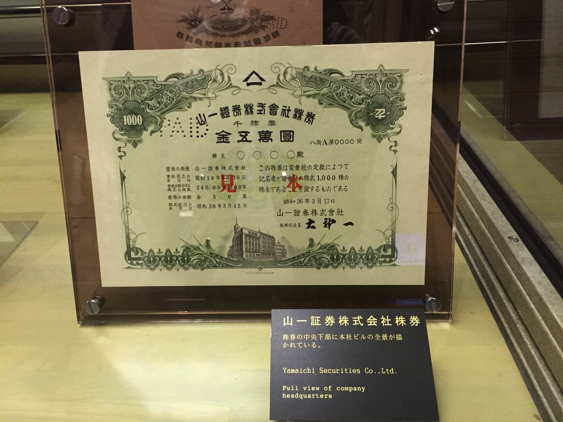 東京証券取引所 山一證券 株券.jpg 東京証券取引所 山一證券 株券