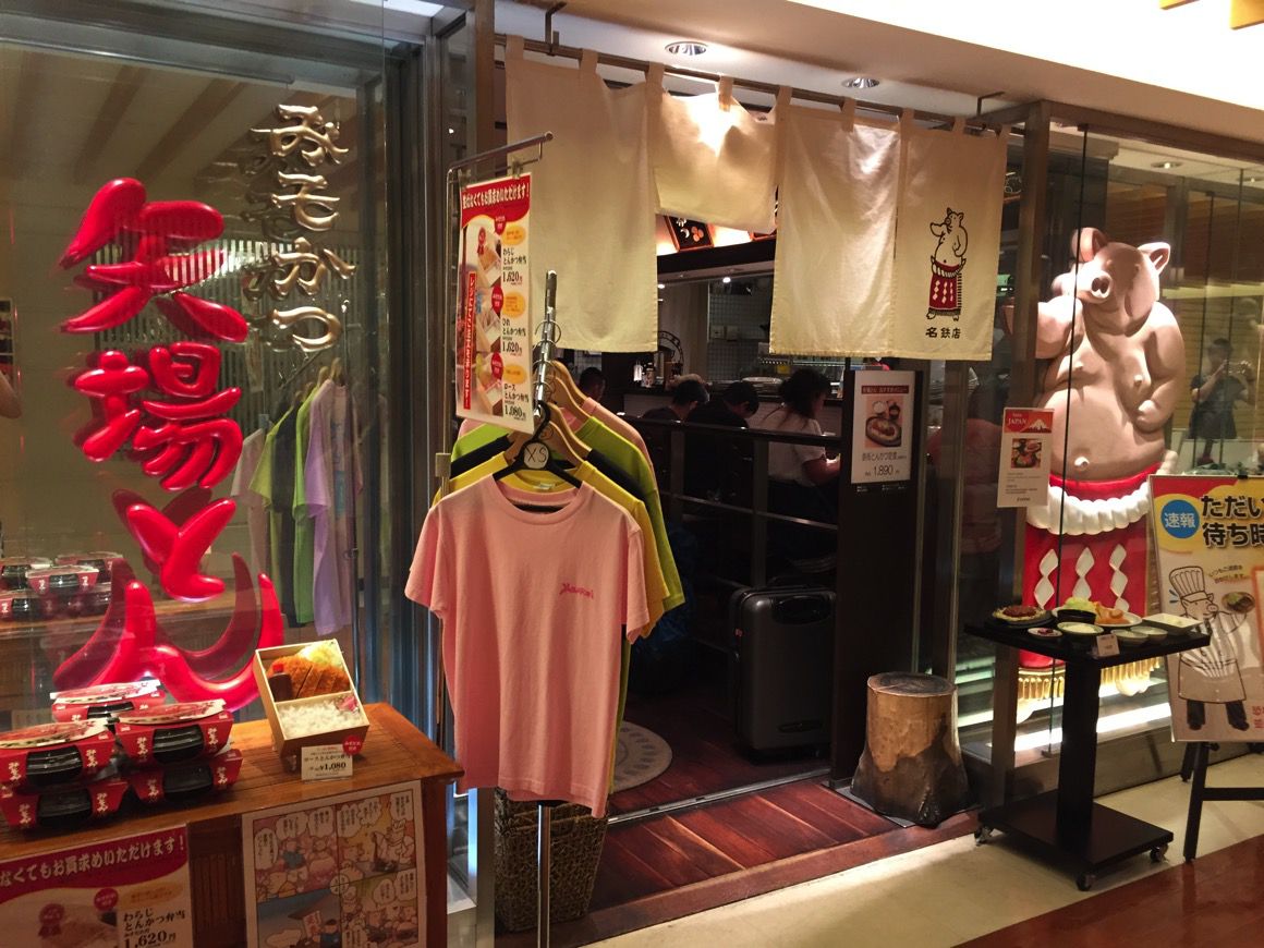 矢場とん 名古屋駅名鉄店 外観.jpg 矢場とん 名古屋駅名鉄店 外観