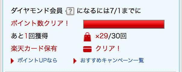 楽天_ダイヤモンド会員.jpg 楽天 ダイヤモンド会員