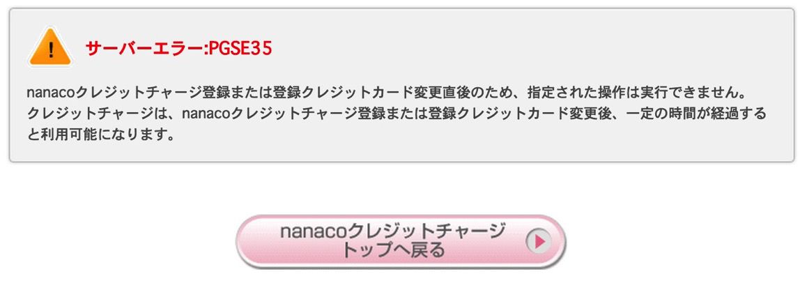 nanaco_システムエラー.jpg Nanaco システムエラー