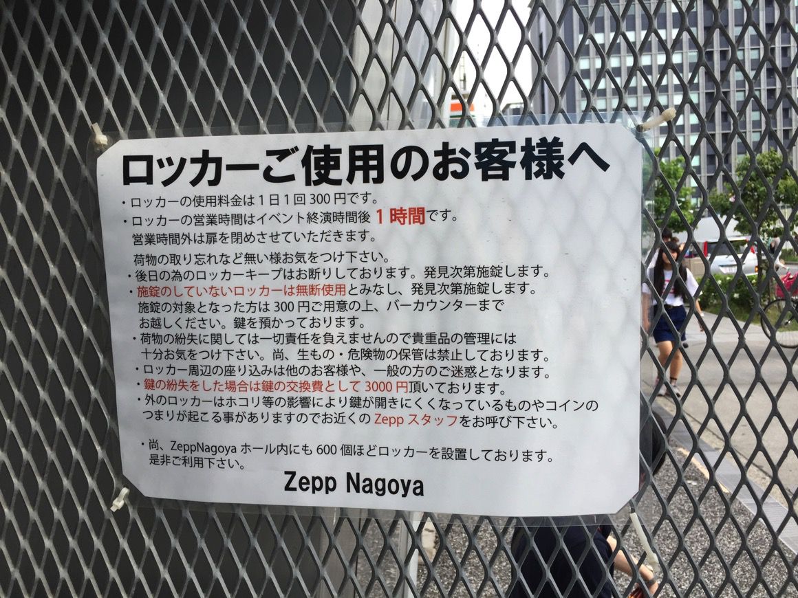 Zepp Nagoya ロッカー注意書き