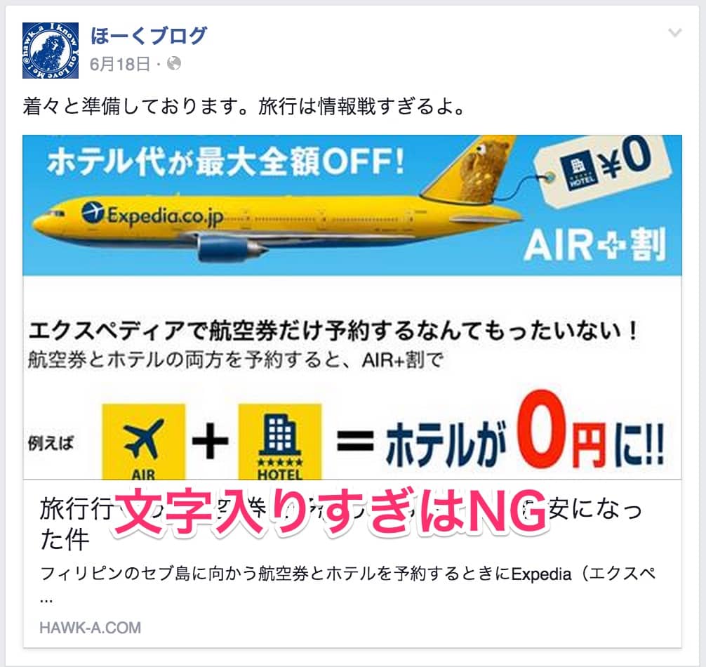 Facebook広告に文字を入れすぎ