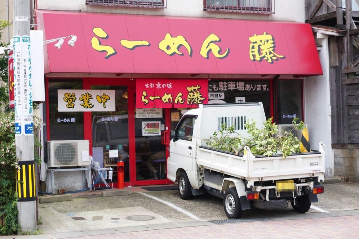 ラーメン藤 外観.jpg ラーメン藤 外観