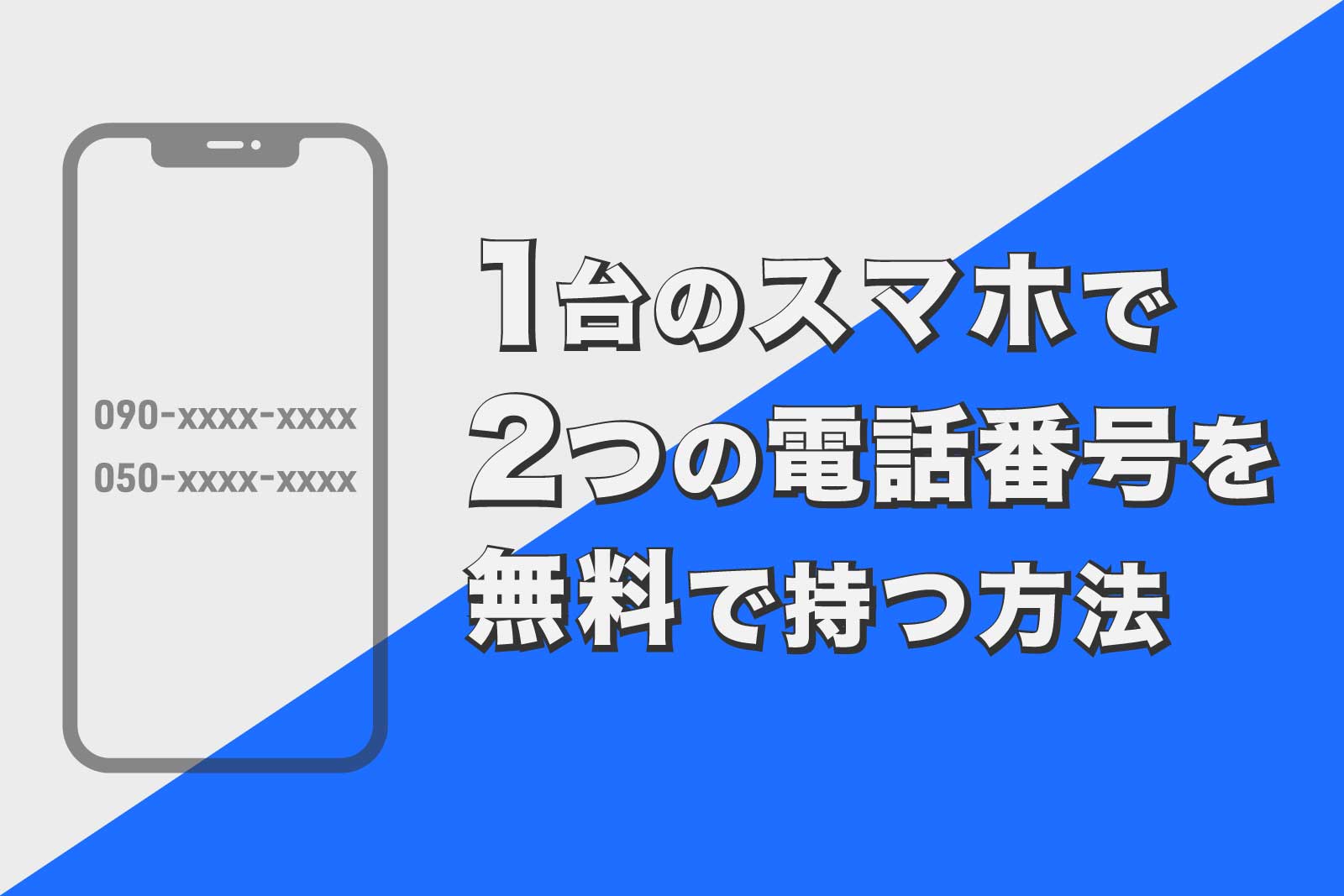 1台のスマートフォンで2つの電話番号を無料で持つ方法 ほーくブログ