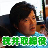 筏井取締役.jpg 筏井取締役