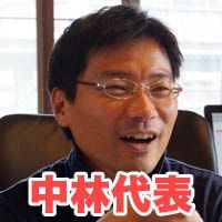 中林代表.jpg 中林代表