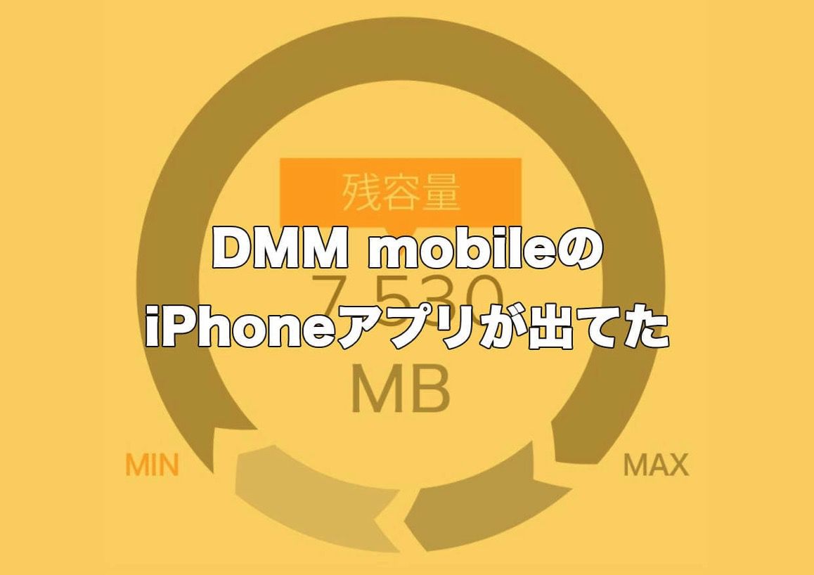 DMMモバイルのiPhoneアプリが出てた.jpg DMMモバイルのiPhoneアプリが出てた