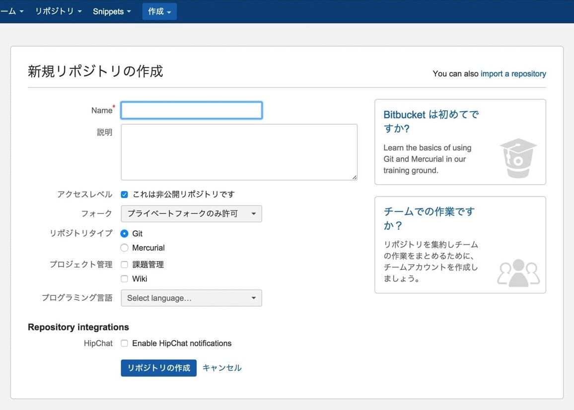 Bitbucket_リポジトリの作成.jpg Bitbucket リポジトリの作成