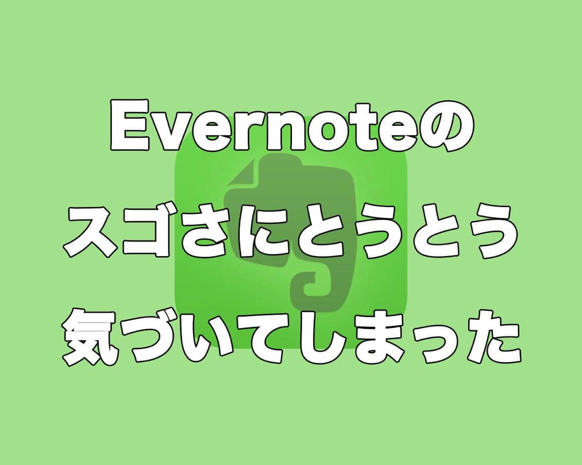 Evernoteの何がすごい.jpg Evernoteの何がすごい
