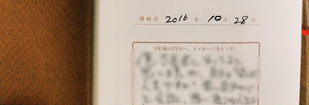 5年日記の自分へのメッセージ