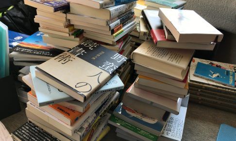 部屋に溜まっていた積読本