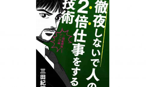 徹夜しないで人の2倍仕事をする技術三田流マンガ論